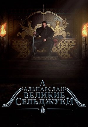 Альпарслан: Великие Сельджуки